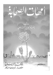 امهات الصحابة