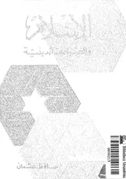 الاسلام والصراعات الدينية