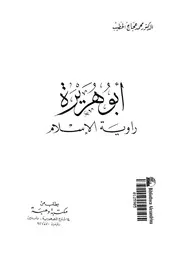 ابو هريرة - راوية الاسلام
