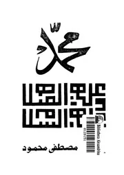 محمد صلى الله عليه وسلم محاولة لفهم السيرة النبوية