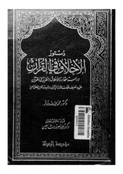 دستور الأخلاق فى القرآن دراسة مقارنة للأخلاق النظرية فى القرآن