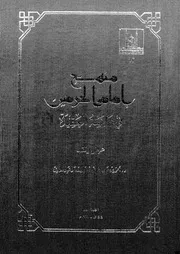 منهج امام الحرمين فى دراسة العقيدة عرض و نقد