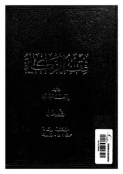 فقه الزكاة دراسة مقارنة لاحكامها وفلسفتها فى ضوء القرآن والسنة