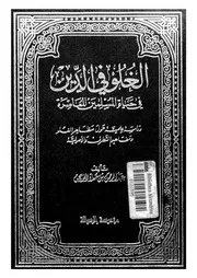 الغلو فى الدين فى حياة المسلمين المعاصرة دراسة علمية حول