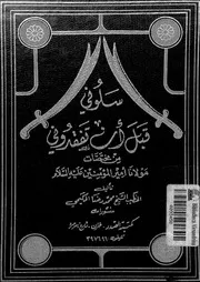 سلونى قبل ان تفقدونى من مختصرات سيدنا و مولانا امير المؤمنين