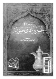 سيرة ومناقب عمر بن عبد العزيز