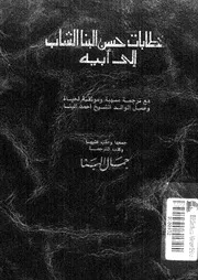 خطابات حسن البنا الشاب الى أبيه مع ترجمة مسهبة وموثقة لحياة