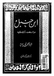 ابن حنبل حياته وعصره آراؤه وفقهه