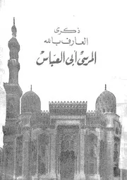 ذكرى العارف بالله المرسى ابى العباس