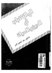 الى الشباب فى الدين و الحياة
