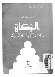 الزكاة عبادة مالية واداة اقتصادية