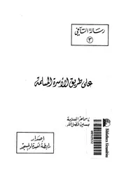 على طريق الاسرة المسلمة