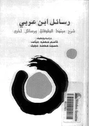 رسائل ابن عربى شرح مبتدا الطوفان ورسائل اخرى 560 638 ه