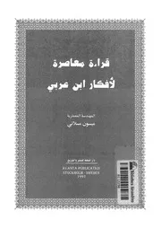 قراءة معاصرة لافكار ابن عربى
