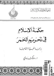 حكمة الاسلام فى تحريم الخمر دراسة نفسية اجتماعية