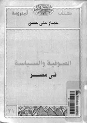 الصوفية والسياسة فى مصر