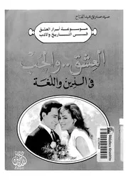 العشق والحب فى الدين واللغة