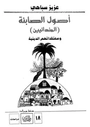 اصول الصابئة المندائيين ومعتقداتهم الدينية