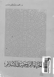 الحياة الروحية فى الاسلام