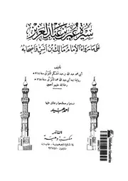 سيرة عمر بن عبدالعزيز على ما رواه الامام مالك بن انس واصحابه