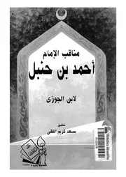 مناقب الامام احمد بن محمد بن حنبل