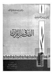 الصبر فى القرآن