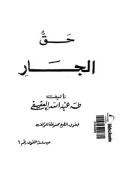 حق الجار