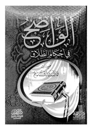 الواضح فى احكام الطلاق