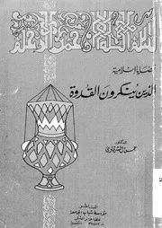 الذين ينكرون القدوة