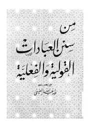 من سنن العبادات القولية والفعلية
