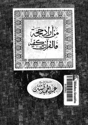 من اراد حجة فالقرآن يكفيه