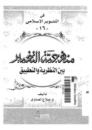 منهجية التغيير بين النظرية والتطبيق