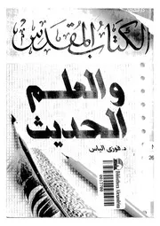الكتاب المقدس والعلم الحديث