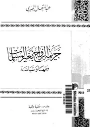 جريمة الزواج بغير المسلمات فقها وسياسية