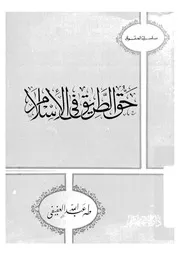 حق الطريق فى الاسلام