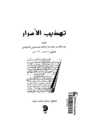كتاب تهذيب الاسرار