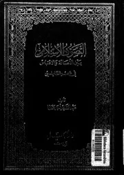 التصوف الاسلامى بين الاصالة والاقتباس فى عصر النابلسى