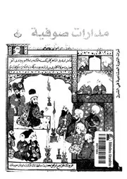 مدارات صوفية تراث الثورة المشاعية فى الشرق