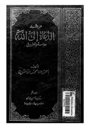 مرشد الدعاة الى الله دراسة و تطبيق