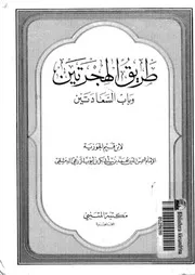 طريق الهجرتين وباب السعادتين