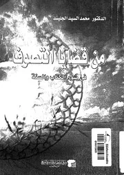 من قضايا التصوف فى ضوء الكتاب والسنة