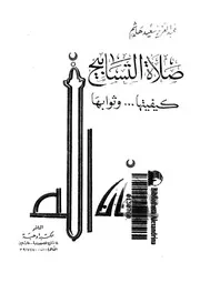 صلاة التسابيح كيفيتها و ثوابها