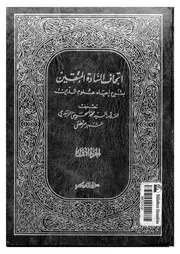 اتحاف السادة المتقين بشرح احياء علوم الدين