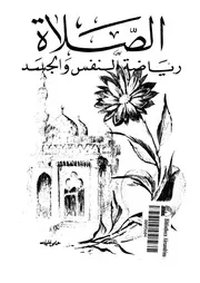 الصلاة - رياضة النفس و الجسد