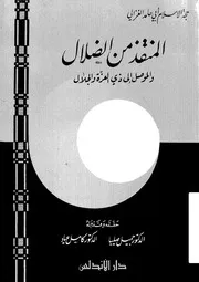 المنقذ من الضلال و الموصل الى ذى العزة و الجلال