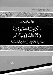 الكرامة الصوفية والاسطورة والحلم القطاع اللاواعى فى الذات