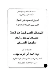 اصول التصوف فى القرآن الكريم و السنة المحمدية المعالم الصوفية