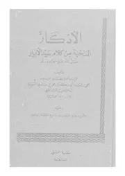 الاذكار المنتخبة من كلام سيد الابرار صلى الله عليه وسلم