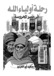 رحلة أولياء الله فى مصر المحروسة
