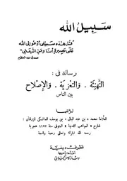 رسالة فى التهنئة و التعزية و الاصلاح بين الناس